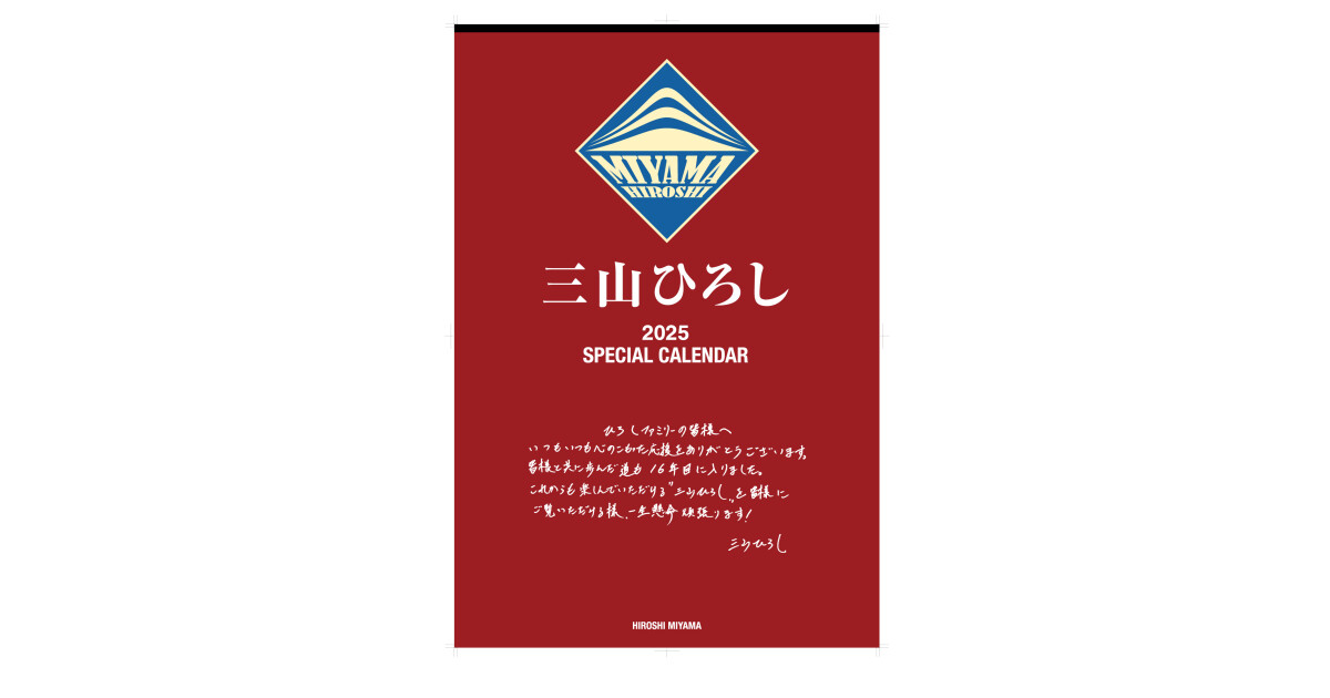 三山ひろしカレンダー【2025年度】 - けん玉Japan(三山ひろしオフィシャルショップ)：初心者から上級者まで使えるけん玉通販サイト