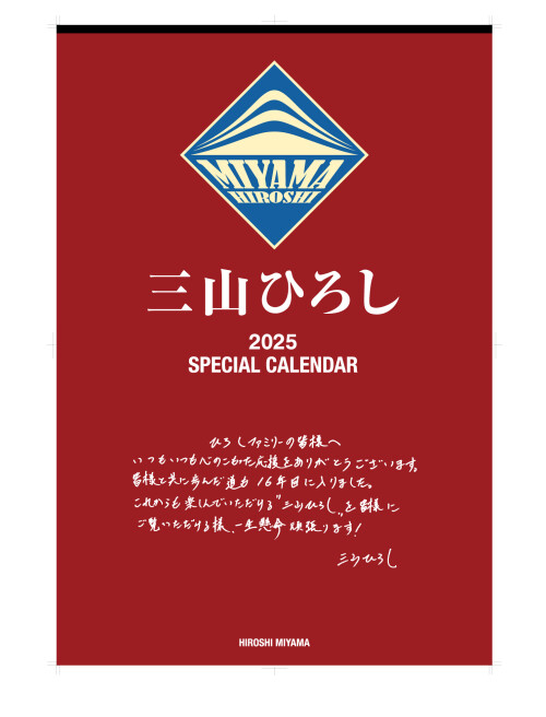 三山ひろしカレンダー【2025年度】